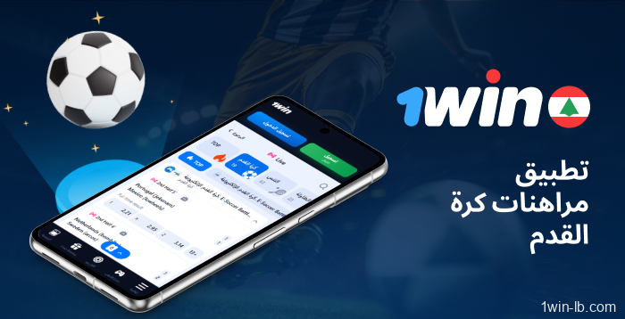 تطبيق 1Win لمراهنات كرة القدم للجوال في لبنان