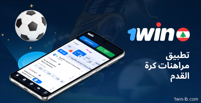 تطبيق 1Win لمراهنات كرة القدم للجوال في لبنان