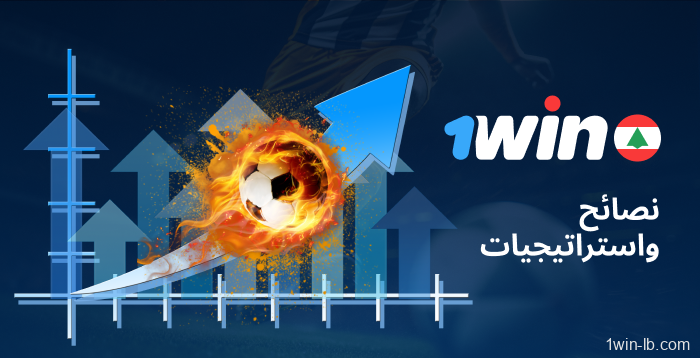 نصائح واستراتيجيات لمراهنات كرة القدم على 1Win