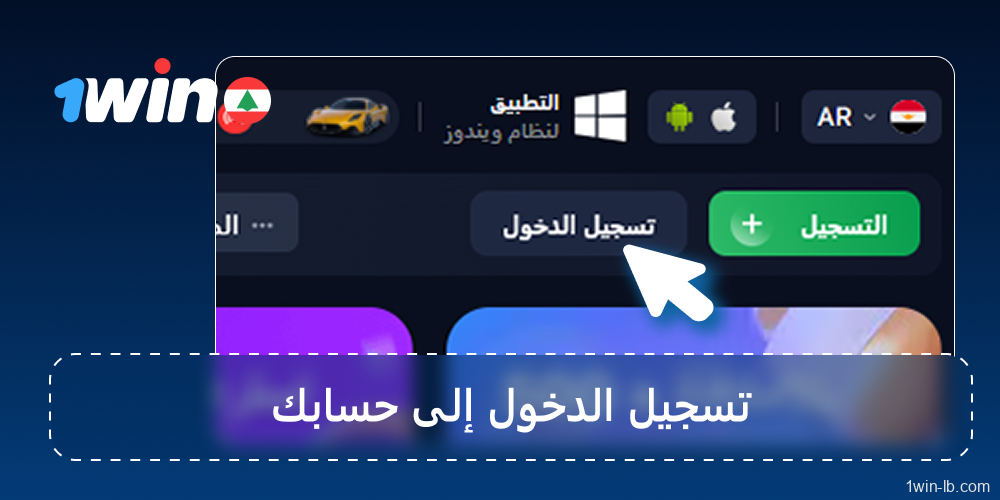 تسجيل الدخول إلى 1Win