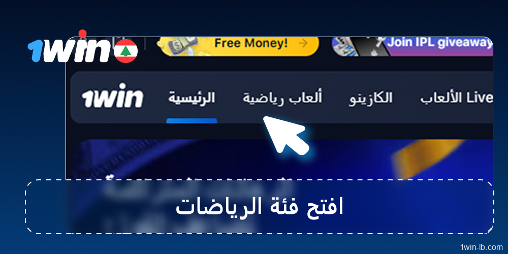 الوصول إلى المراهنات الرياضية أو المباشرة
