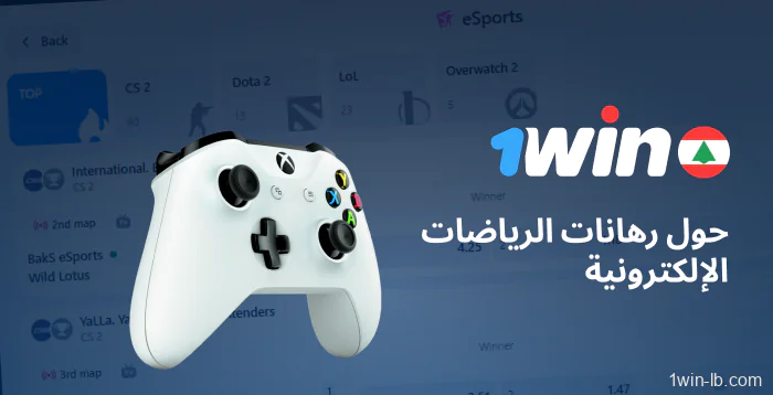 نظرة عامة على رهانات الرياضات الإلكترونية على 1Win