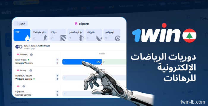 دوريات الرياضات الإلكترونية للمراهنة عليها على 1Win