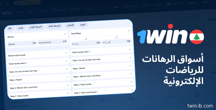 أسواق مراهنات الرياضات الإلكترونية على 1Win