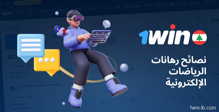 نصائح لمراهنات الرياضات الإلكترونية على 1Win
