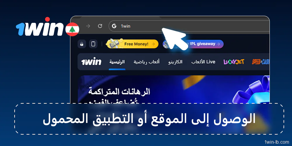 افتح موقع أو تطبيق 1Win