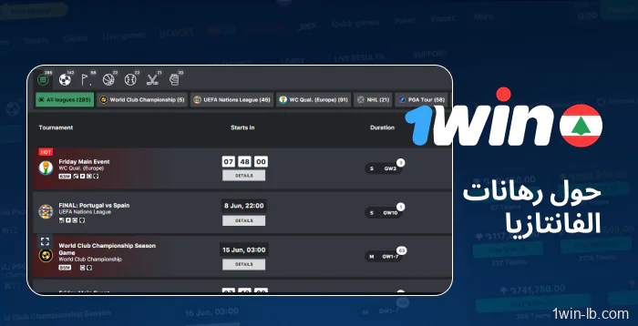 تفاصيل حول مراهنات الرياضات الخيالية على 1Win