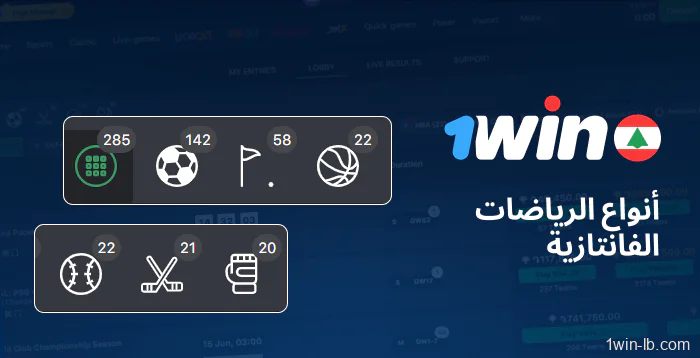 فئات الرياضات الخيالية على 1Win
