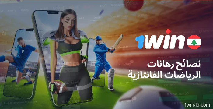 نصائح لمراهني الرياضات الخيالية على 1Win في لبنان