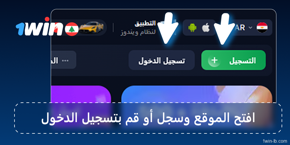 سجّل أو سجّل دخولك على 1Win