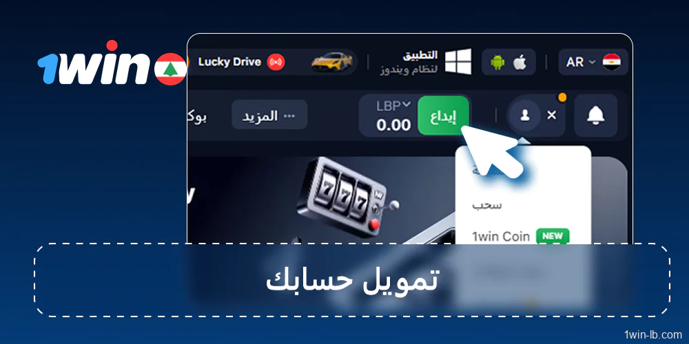 إيداع الأموال في حسابك