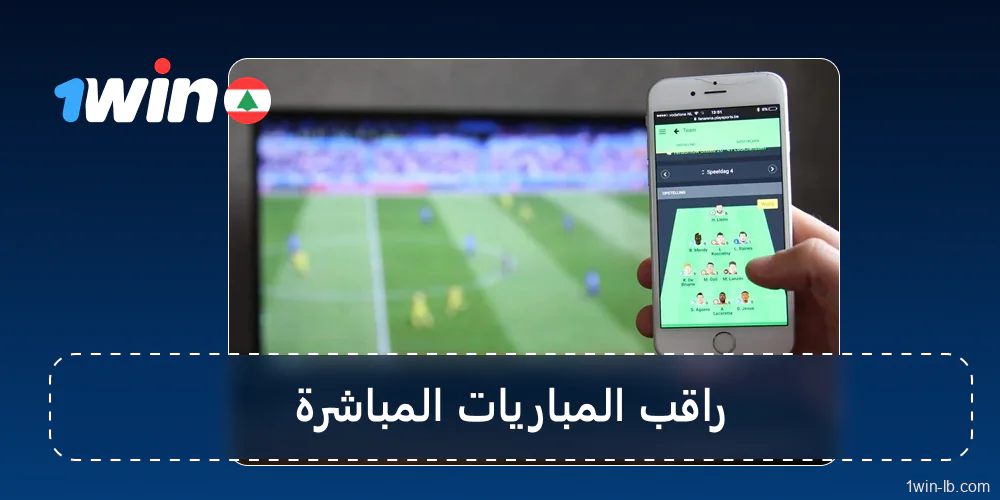 مراقبة أداء اللاعبين مباشرةً