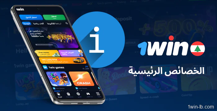 الخصائص الرئيسية لتطبيق 1Win للجوال