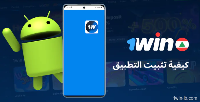 كيفية تثبيت تطبيق 1Win في لبنان