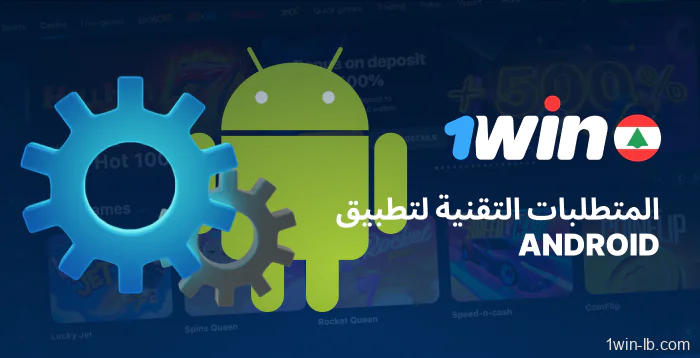 المواصفات الفنية لتطبيق 1Win على أندرويد