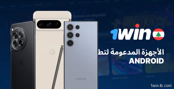 هواتف أندرويد المتوافقة مع 1Win