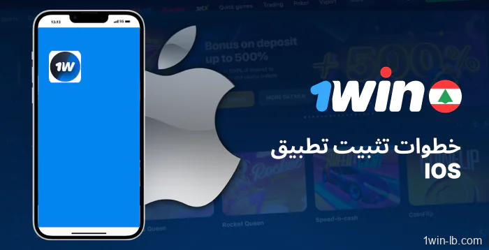خطوات تثبيت تطبيق 1Win على iOS