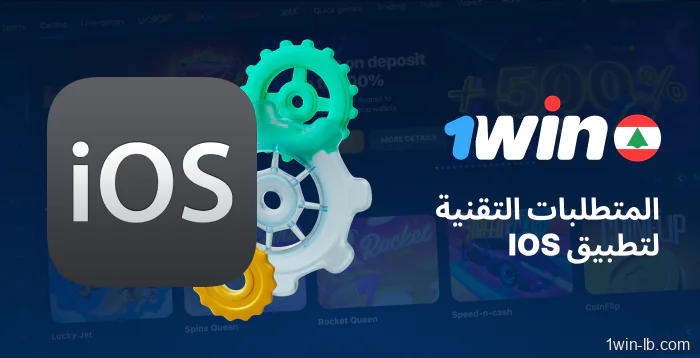 المواصفات الفنية لـ 1Win iOS