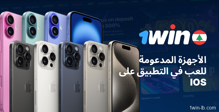 أجهزة iPhone وiPad التي يدعمها 1Win