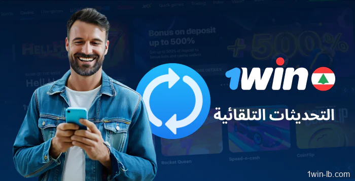 ميزة التحديث التلقائي لتطبيق 1Win