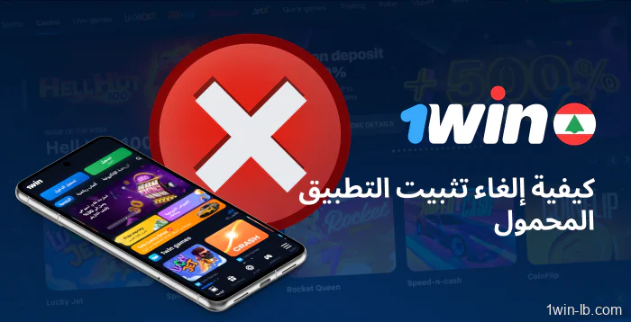 كيفية إزالة تطبيق 1Win للجوال