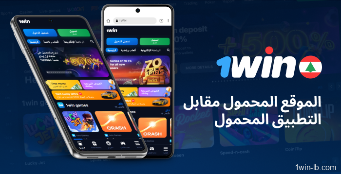 الاختلافات بين موقع وتطبيق 1Win للجوال