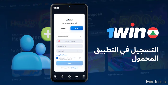 كيفية التسجيل باستخدام تطبيق 1Win للجوال