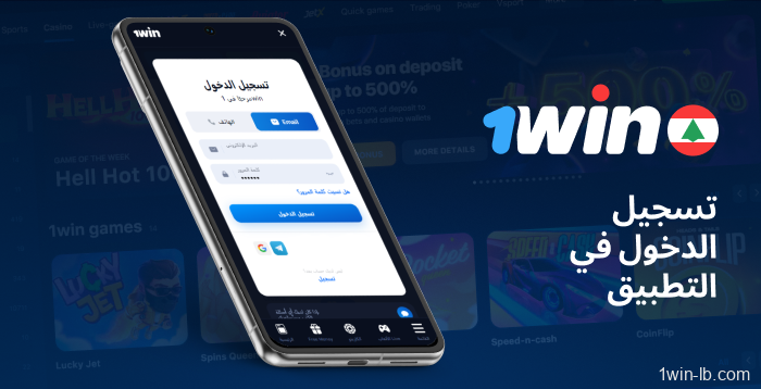 تسجيل الدخول عبر تطبيق 1Win للجوال