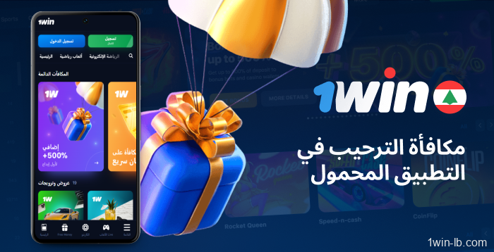 عرض ترحيبي على تطبيق 1Win للجوال
