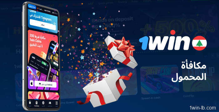 عروض ترويجية حصرية للجوال على 1Win