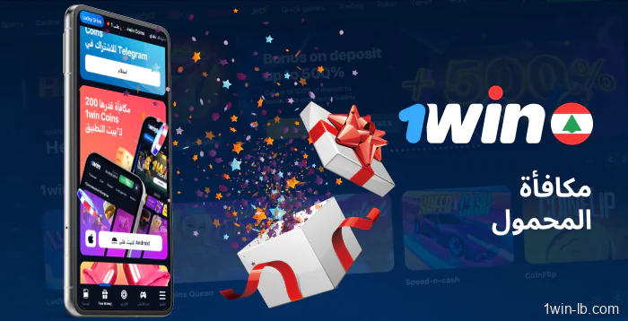 عروض ترويجية حصرية للجوال على 1Win