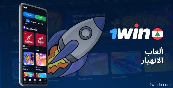 خيارات ألعاب Crash على 1Win للجوال