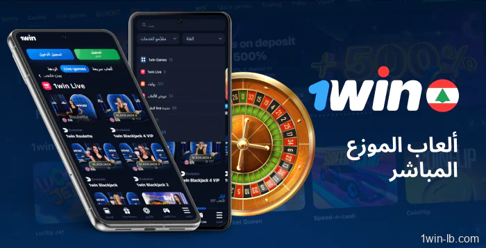 ألعاب الموزع المباشر متاحة على 1Win للجوال