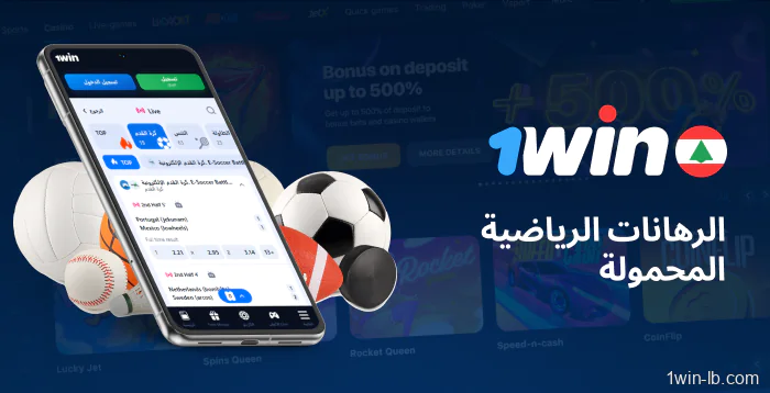 المراهنات الرياضية على تطبيق 1Win للجوال