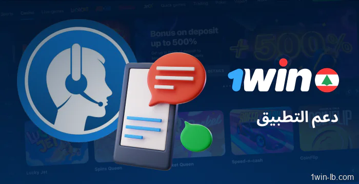 دعم العملاء لمستخدمي 1Win للجوال