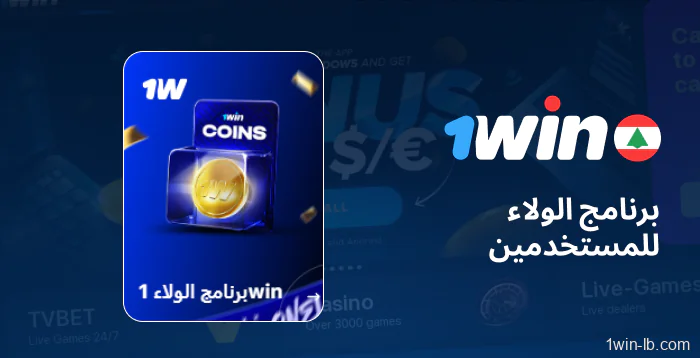 مكافآت الولاء لمستخدمي 1Win اللبنانيين