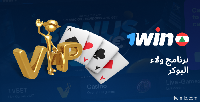 ولاء البوكر مكافآت على 1Win لبنان