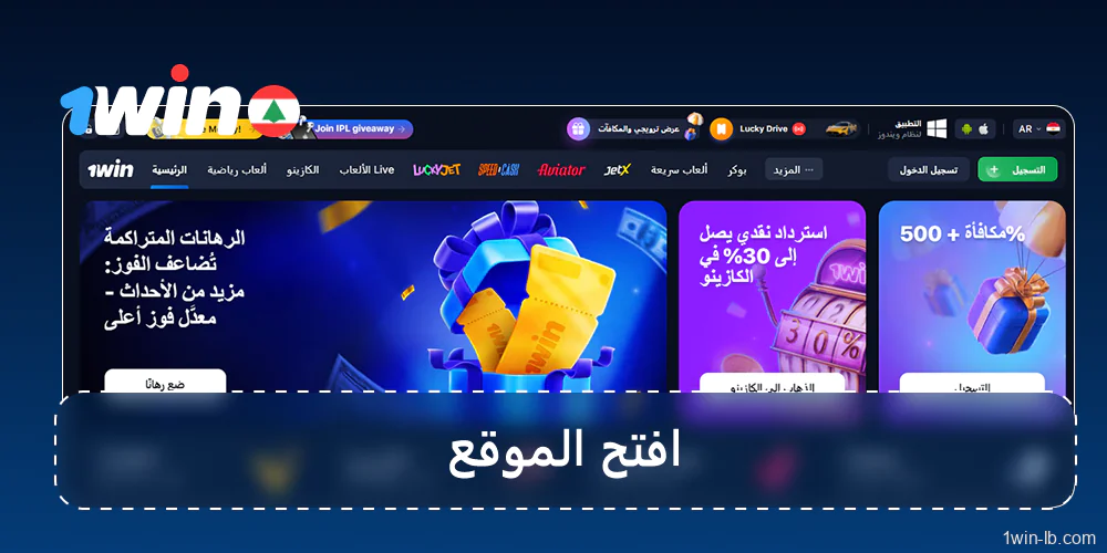افتح موقع أو تطبيق 1Win