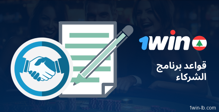 قواعد التسويق بالعمولة لشركاء 1Win