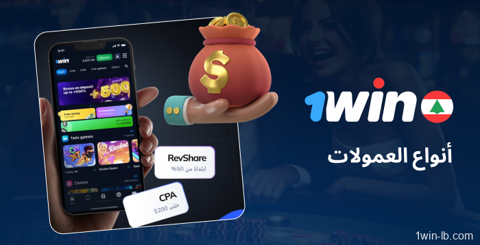 أنواع العمولات لشركاء 1Win