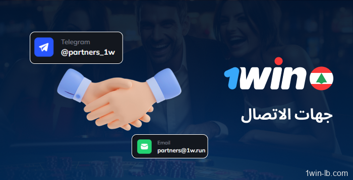 معلومات الاتصال بدعم التسويق بالعمولة لـ 1Win