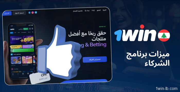 الميزات الرئيسية لبرنامج التسويق بالعمولة لـ 1Win
