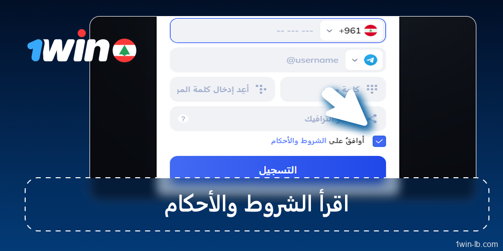 اقبل الشروط والأحكام