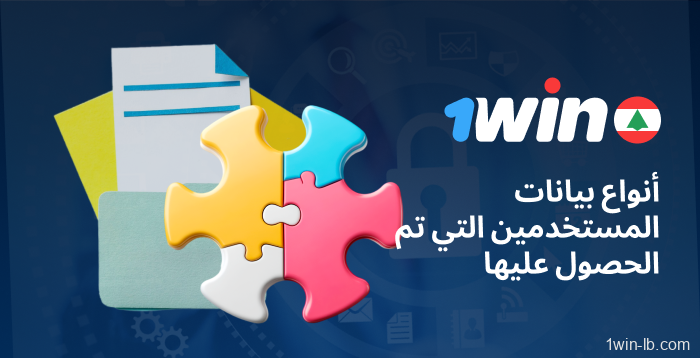 أنواع بيانات المستخدم التي يتم جمعها على 1Win
