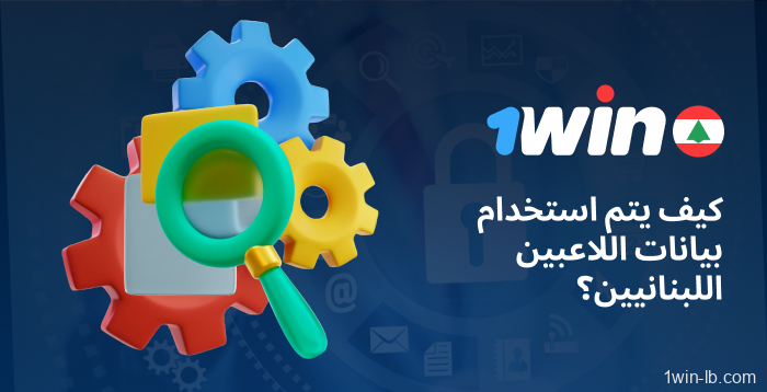كيف يستخدم 1Win بيانات اللاعبين