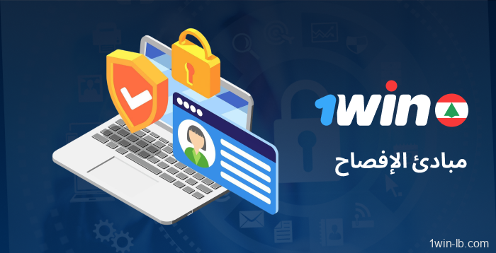 مبادئ الكشف عن البيانات على 1Win