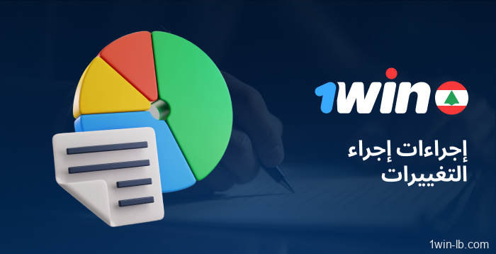 إجراءات تحديث السياسة على 1Win