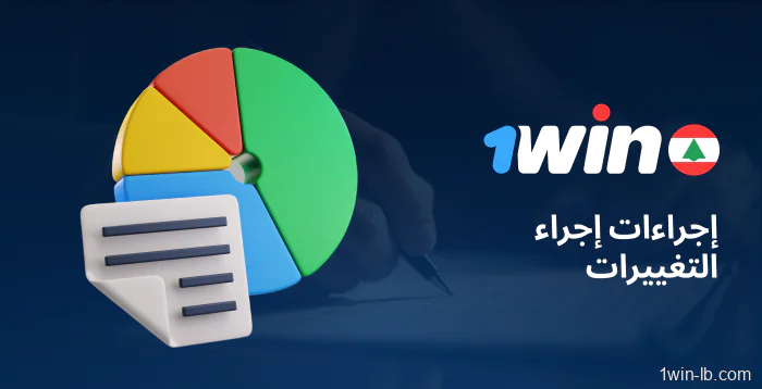 إجراءات تحديث السياسة على 1Win