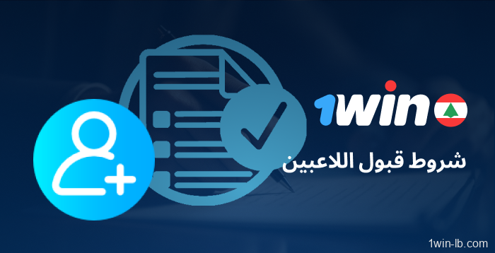 قواعد قبول اللاعبين على 1Win