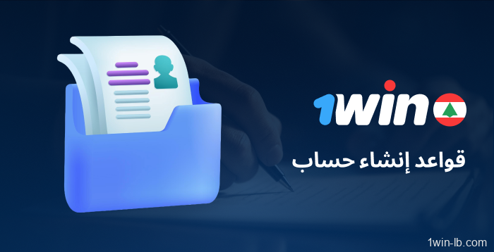 سياسات إنشاء الحسابات على 1Win